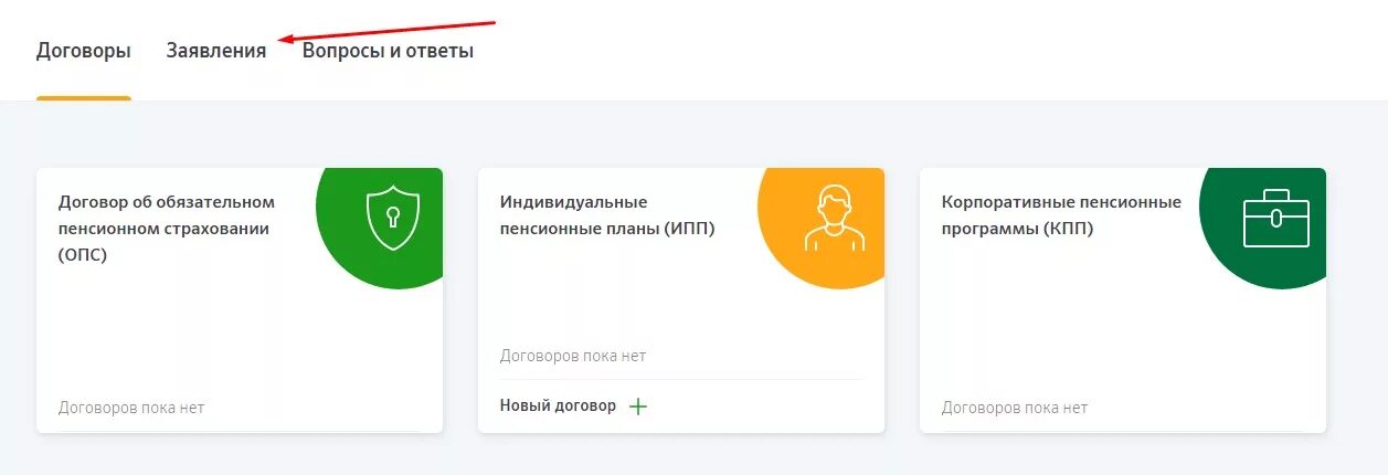 Договор сбер нпф. Пенсионный фонд Сбербанка. Накопительная пенсия Сбербанк личный кабинет. Негосударственный пенсионный фонд Сбербанка личный кабинет. НПФ Сбер приложение.