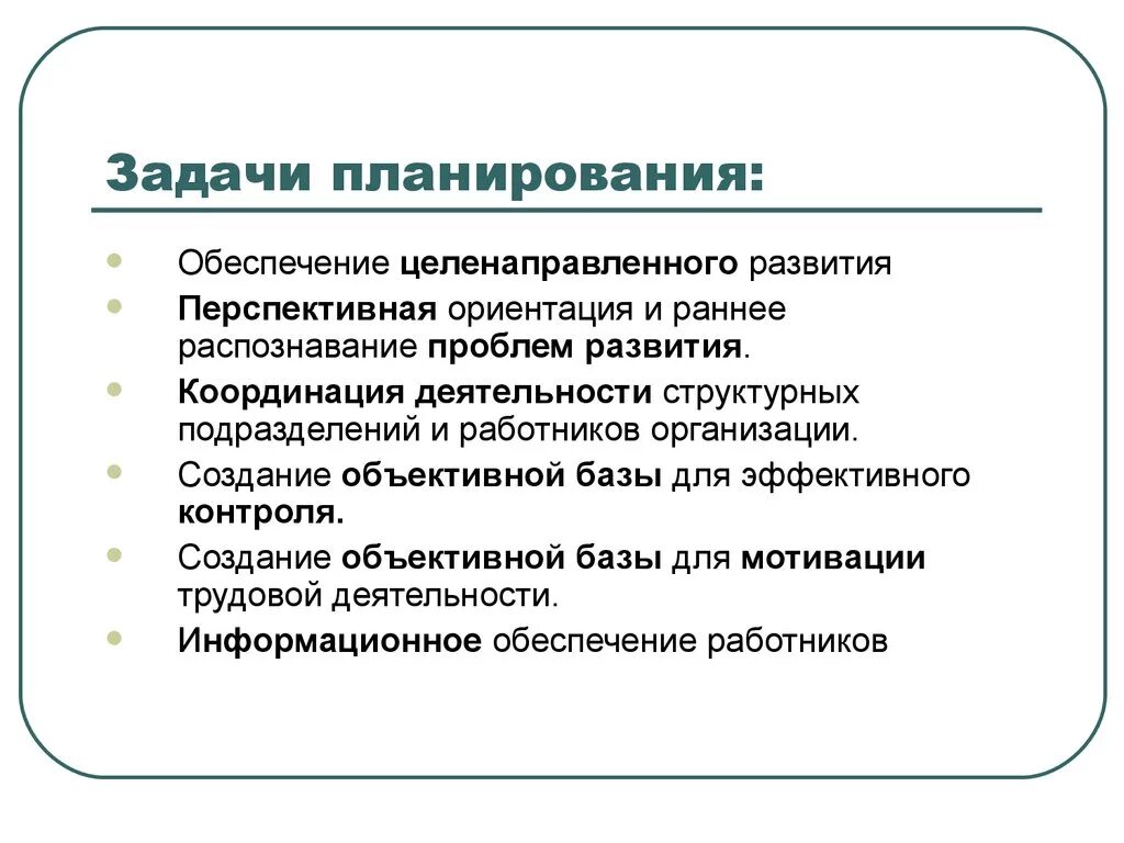 Функции это и есть задачи. Задачи функции планирования в менеджменте. Перечислите основные задачи планирования:. Задачи планирования в организации. Основные задачи планирования в менеджменте.