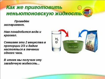 Ньютоновская жидкость из крахмала
