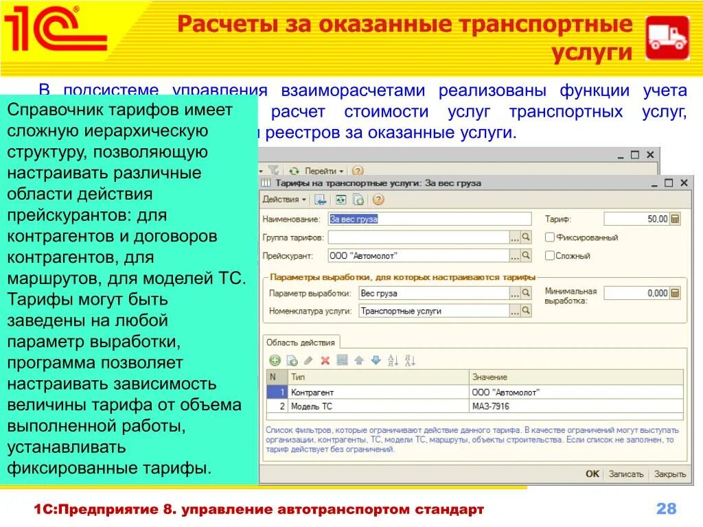 1с транспортные услуги. 1с:предприятие 8. управление автотранспортом проф. 1с предприятие 8 управление автотранспортом проф 2023. Расчет транспортных услуг. Калькуляция транспортных услуг.