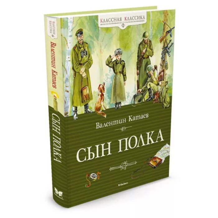 Сын полка обложка книги. В. Катаев "сын полка". В П Катаева сын полка. Сын полка краткое содержание аудиокнига