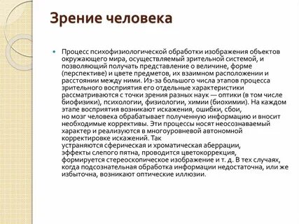 Процесс зрения
