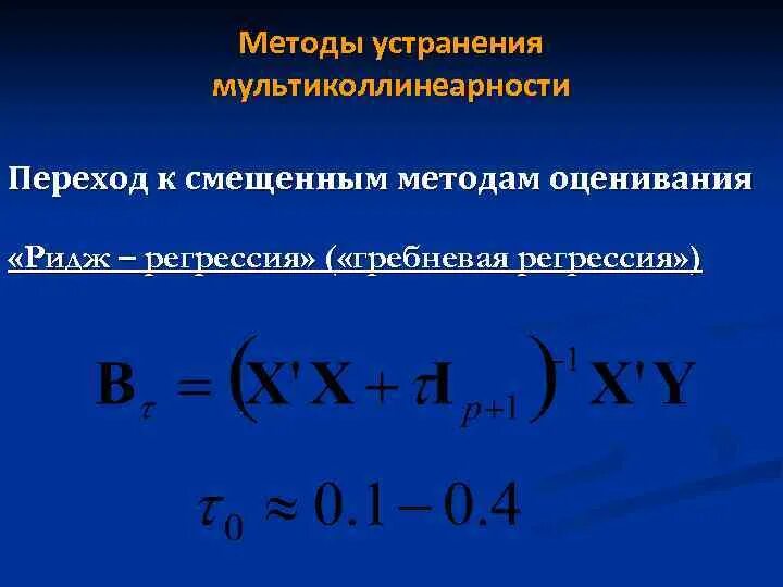 Мультиколлинеарность регрессия. Гребневая регрессия. Мультиколлинеарность в множественной регрессии. Методы преодоления мультиколлинеарности. Гребневая регрессия мультиколлинеарность.