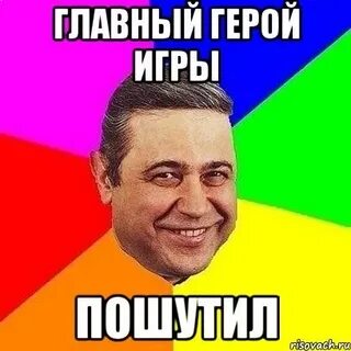 Хахаха я пошутил