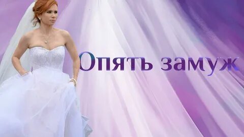 Снова женился