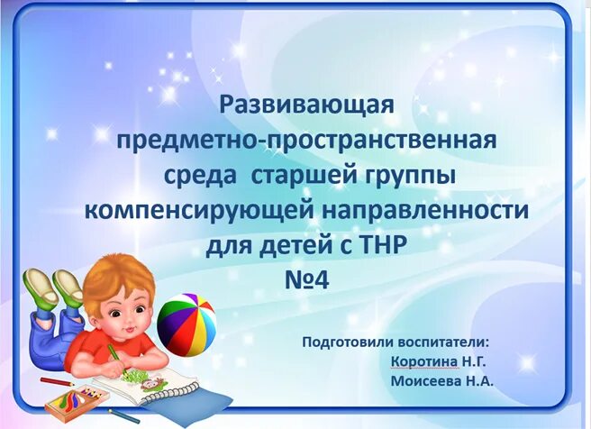 Предметное социальное окружение старшая группа. Компенсирующей направленности это. Предметная среда в старшей группе. Развивающая предметно-пространственная среда в группе детей с ТНР. Группа компенсирующей направленности с ТНР.