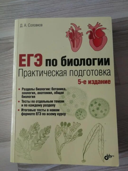 Класс подготовка егэ биологии. Пособия для подготовки к ЕГЭ по биологии. Справочник по биологии для подготовки к ЕГЭ. Биология материал для подготовки. Справочник по биологии ЕГЭ.