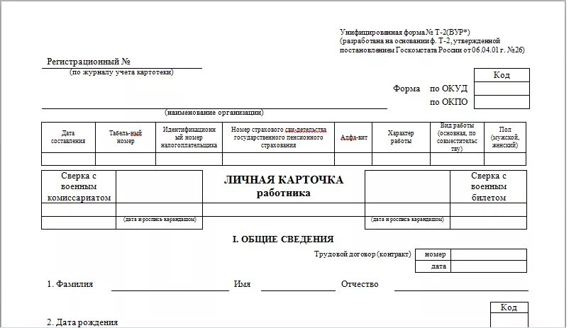 Т2 карточка работника. Личная карточка работника форма т-2. Карточка учета т2. Унифицированная форма т2,карточка.работника.