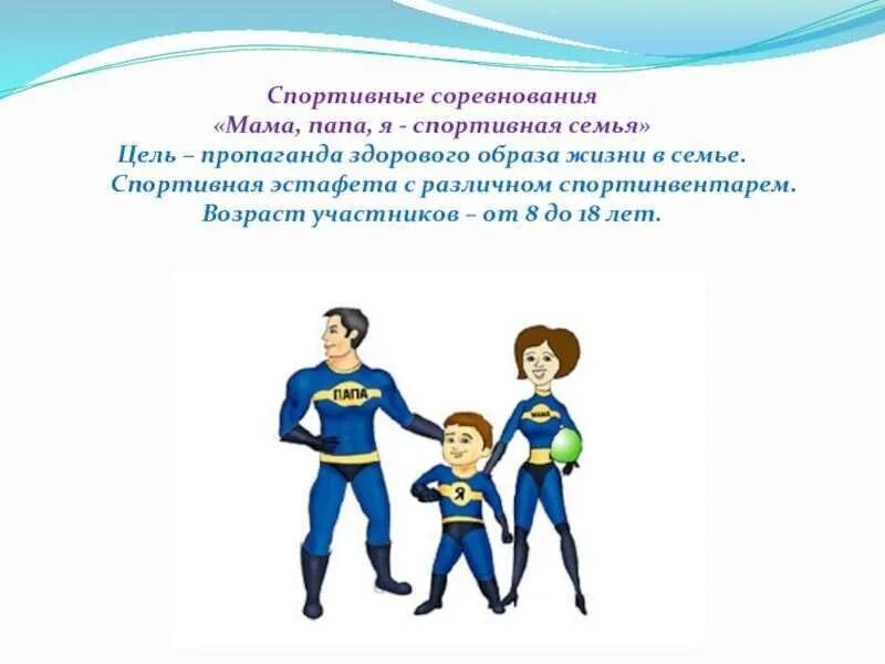 Спортивная семья рисунок. Спортивная семья надпись. Презентация спорт в моей семье. Стенд мама папа я спортивная семья. Презентация спортивный папа.