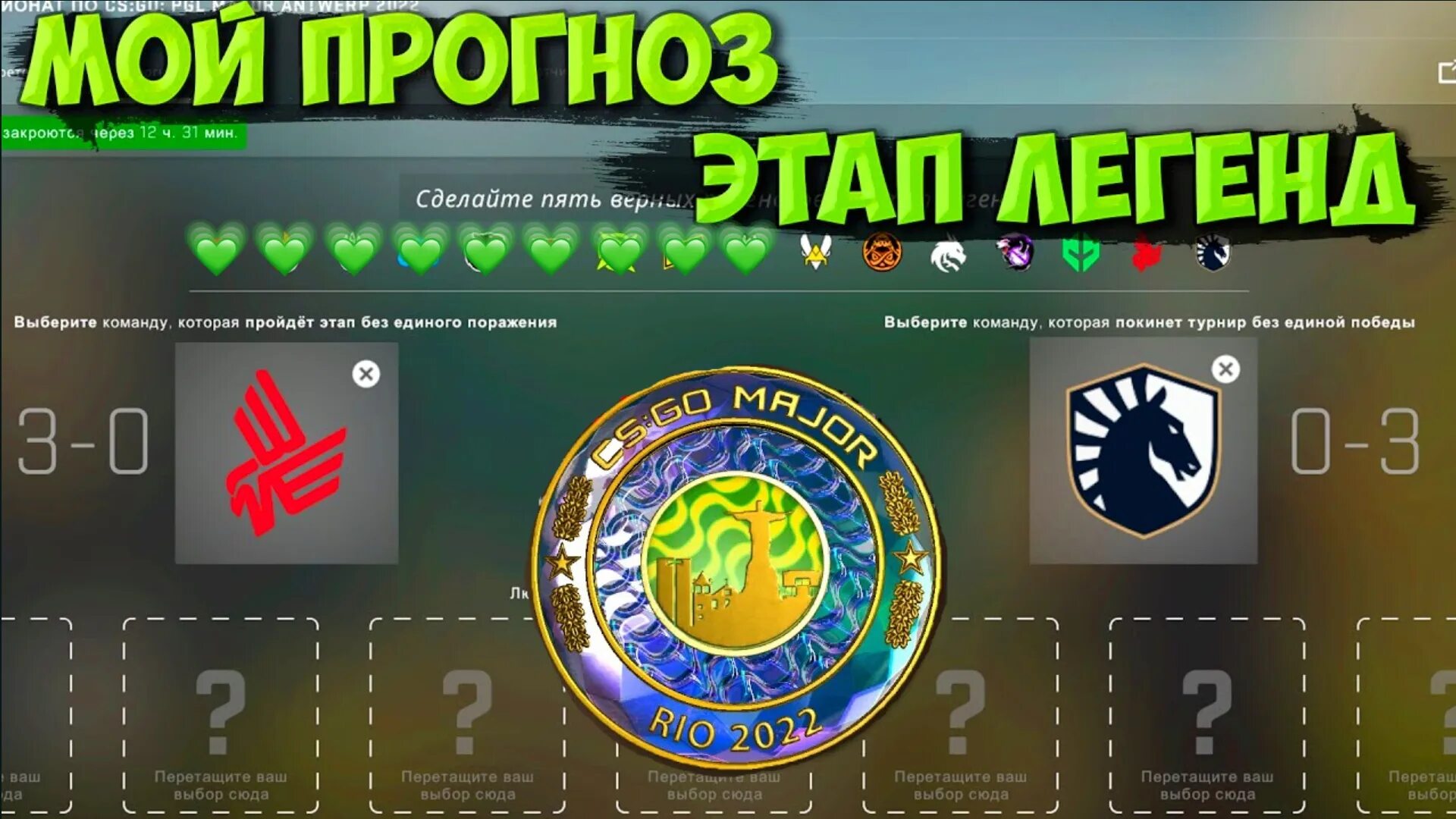 Пикем кс го. Пикем на мажор 2025. пикем на мажор 2025 рио. мажор кс го этап легенд. пикем легенды.
