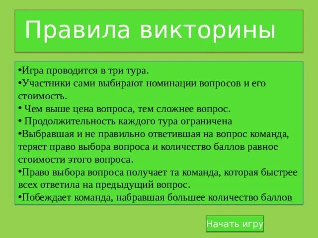 Правила викторины. Пример правил в викторине.