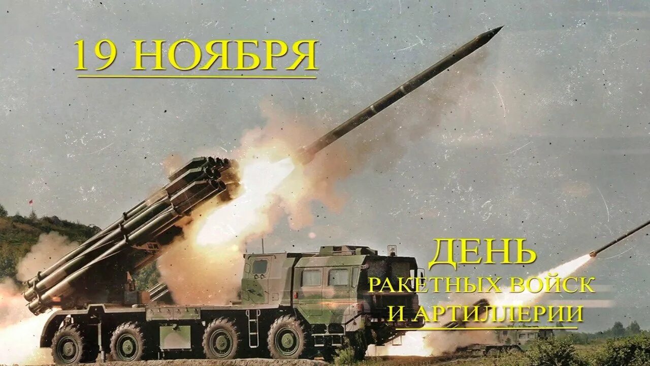 С днём ракетных войск и артиллерии поздравления. День ракетных войск. День ракетных войск. С днем артиллериста. С днем артиллерии и ракетных.