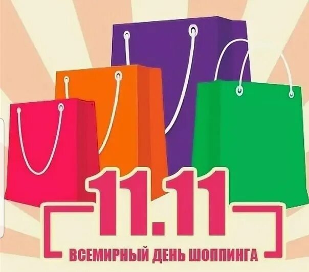 11 нояб. День шопинга. Открытки с днём шопинга. 11.11 День шопинга. Всемирный день шоппинга открытки.