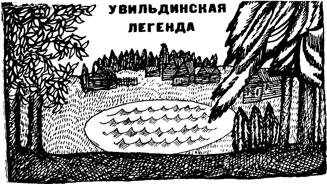 Легенда юнге. Увильдинская Легенда Власова. Увильдинская Легенда картинки.