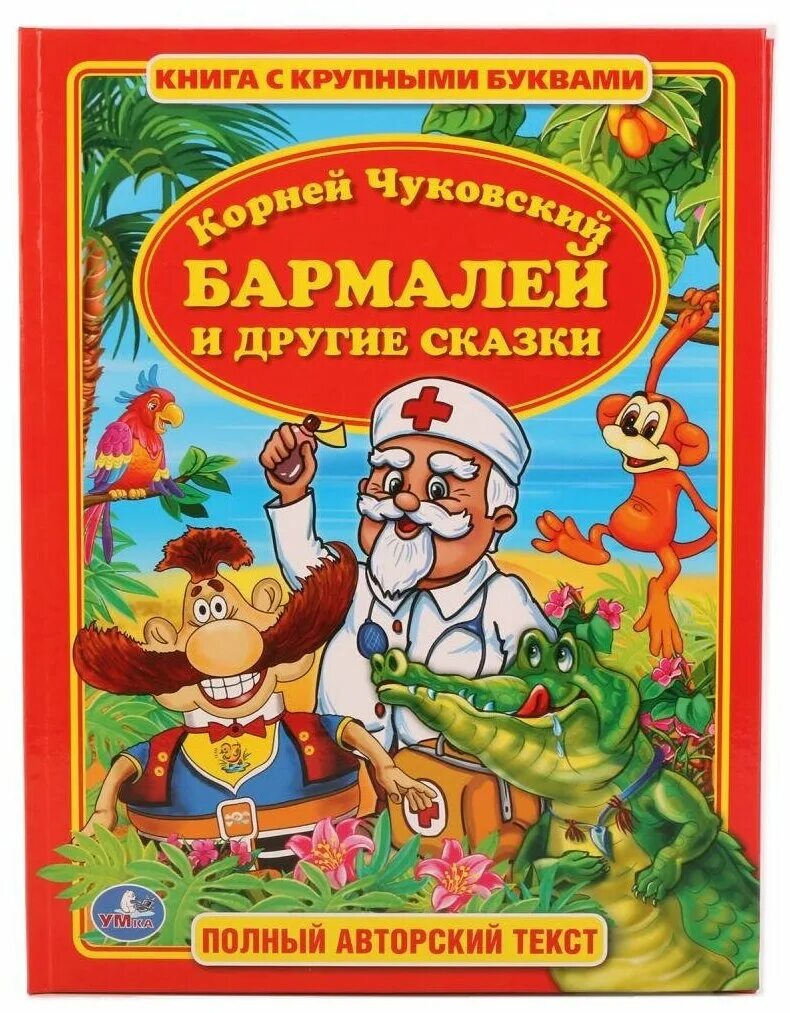 И. Бармалей картинки. Чуковский к. Сказки чуковского бармалей. Чуковский бармалей.