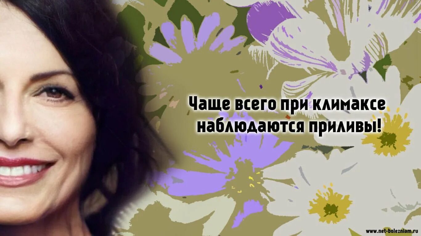 Климакс и приливы что это такое. Что такое менопаузы у женщин. обновление женщины. с днем менопаузы открытки. приливы климакс.