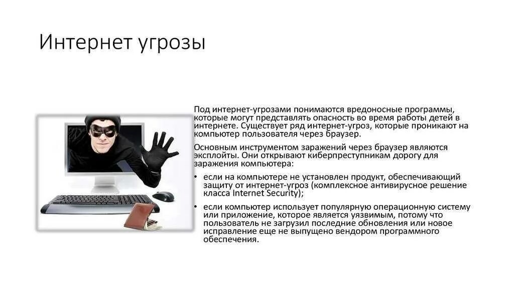 Информационная безопасность угрозы в сети интернет. Угрозы в интернете. виды опасностей в интернете. информационные угрозы интернет. опасности в интернете и их предупреждение.