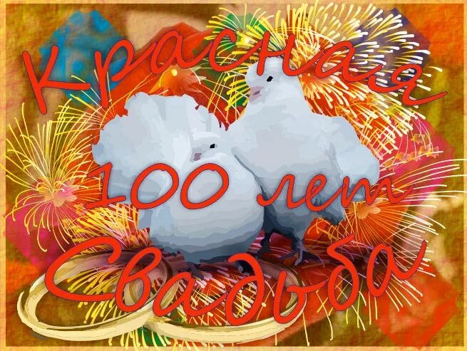 100 лет вместе. Красная годовщина свадьбы. 100 лет свадьбы. 100 летний юбилей свадьбы. годовщина свадьбы 100 лет.