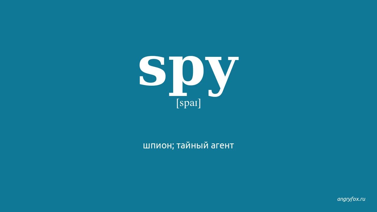 Spy перевод на русский