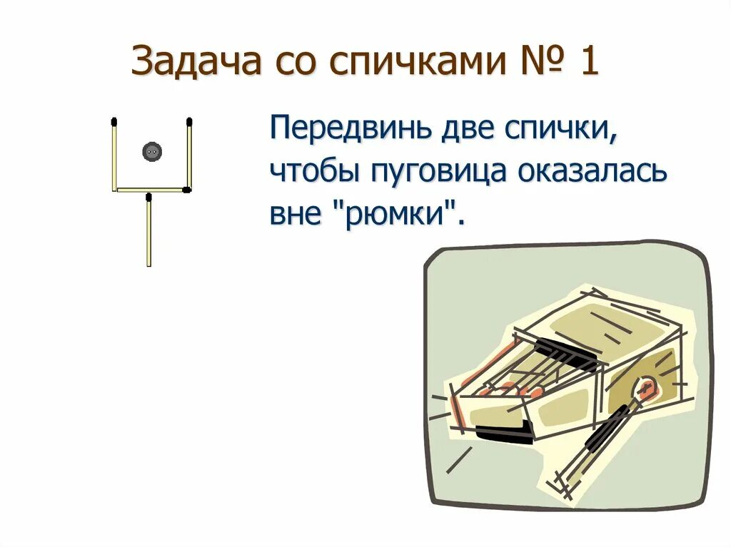 Сколько см спичечный. Пустые спичечные коробки. Размер спичечной коробки в см. Толщина спички. Задачи со спичками.