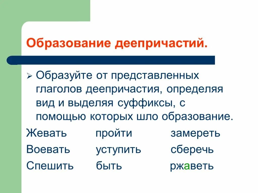 Образование деепричастий. Образовать деепричастие. Образуйте деепричастия. Образовать деепричастие от глагола. Деепричастие слова подобрать