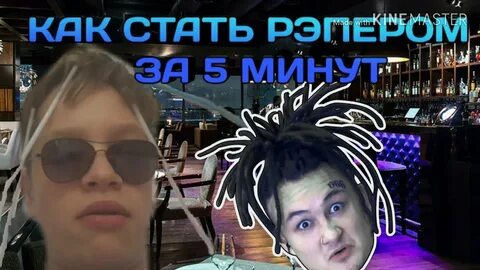 Рэпером станешь