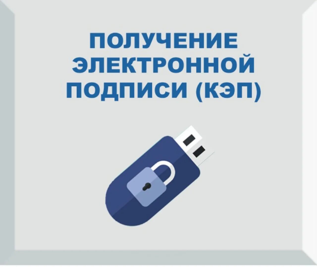 Получить эцп в фнс. Электронная подпись. Квалифицированная электронная подпись. Квалифицированная электронная подпись (кэп). Под электронная.