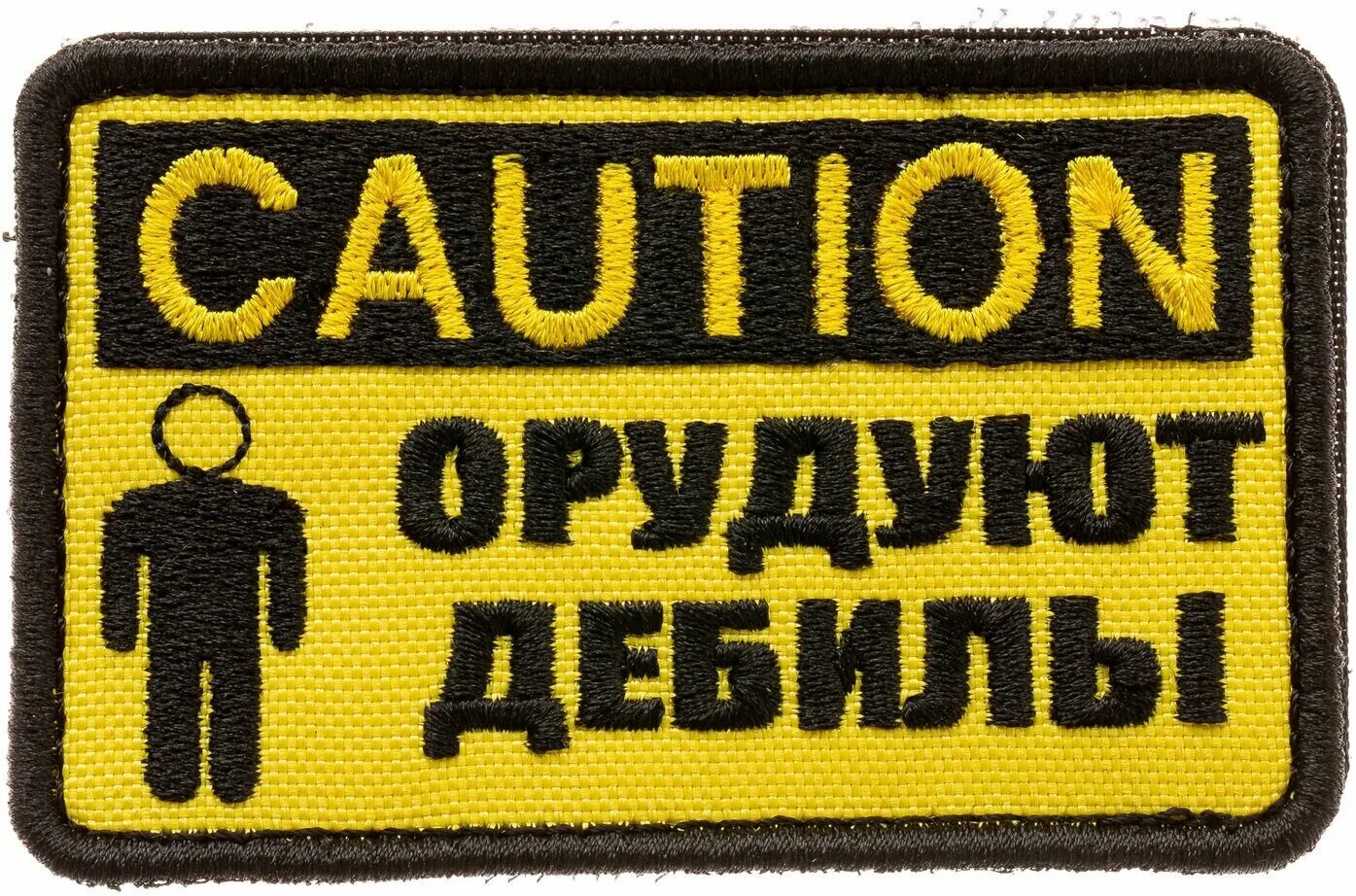 Осторожно дебил. Предупреждающие наклейки на авто. Шеврон орудуют дебилы. Осторожно дебил. Надпись осторожно дебилы.