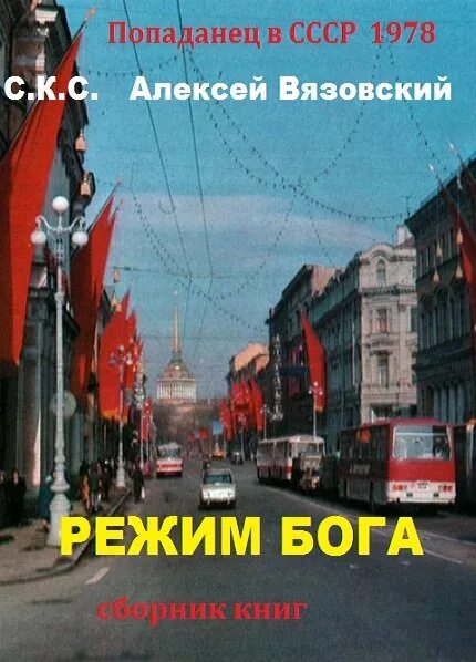 Читать режим бога 3. Вязовский алексей режим бога. книга режим бога. режим бога читать онлайн. режим бога 1 алексей вязовский.