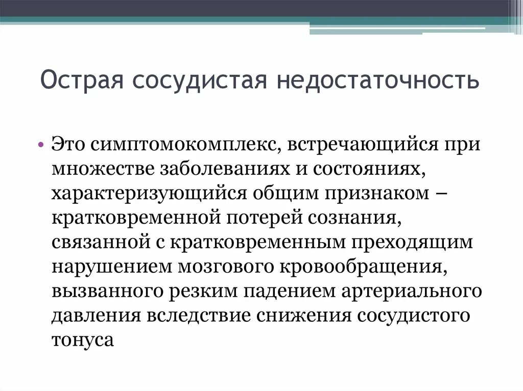 Острая сосудистая недостаточность тест. Острая сосудистая недостаточность. Формы острой сосудистой недостаточности. Острая сосудистая недостаточность причины. Острая сосудистая недостаточность клиника.