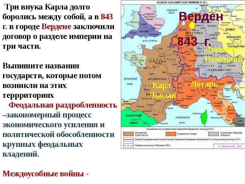 Распад великой империи. Распад карл великий империи 843. распад империи карла великого — 843 г.. параграф 3 распад империи карла великого. итоги распада империи карла великого.