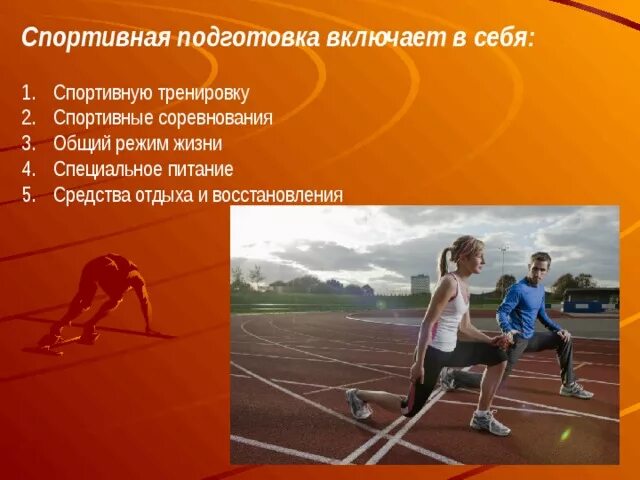 Средства и методы спортивной. Спортивная подготовка и спортивная тренировка. Средства и методы общей физической подготовки. Спортивная физическая подготовка. Общая физическая подготовка спортсменов.