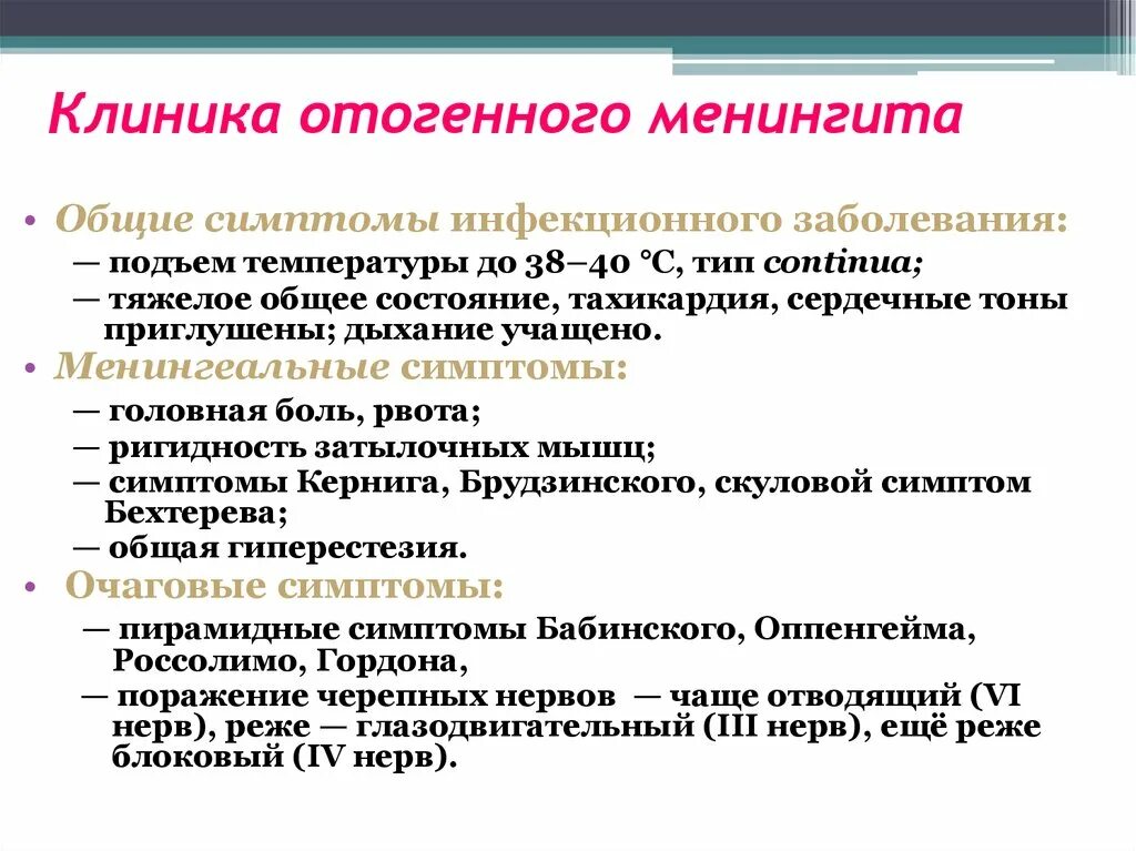 Менингит последствия у взрослых. Отогенный менингит. Симптомы отогенного менингита. Менингит клиника симптомы.