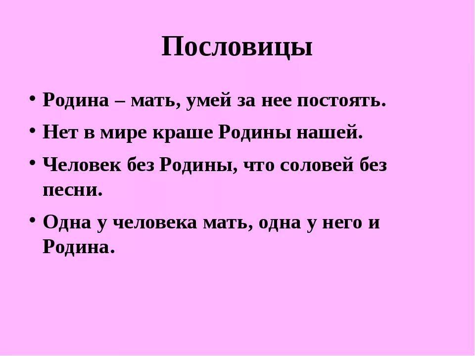 Пословицы о родине 6 класс. Пословицы о родине. Пословицы о маме и о родине. Родина мать пословица. Поговорки о родине.