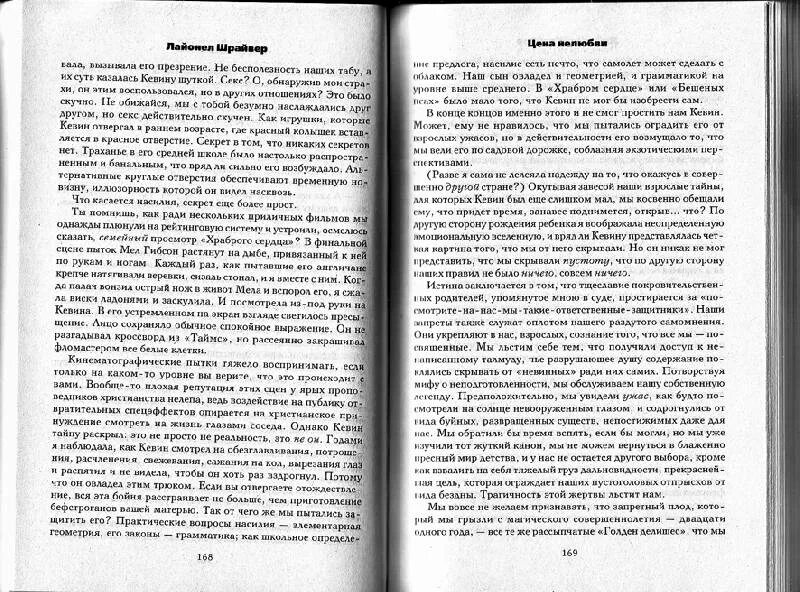 Читать цена нелюбви полностью. Цена нелюбви Лайонел Шрайвер. Книга Шрайвер цена нелюбви. Что не так с Кевином книга. Цена нелюбви Лайонел.