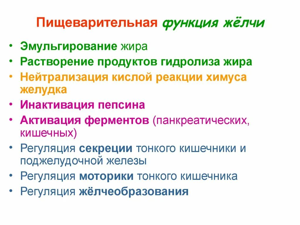 Желчь в процессе пищеварения. Пищеварительные функции желчи. Основные пищеварительные функции желчи:. Роль желчных кислот в пищеварении. Функция желчи в процессе пищеварения.