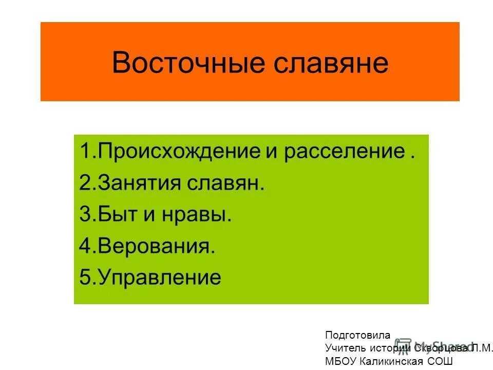 Верования восточных славян занятия расселения. Расселение занятия верования быт и нравы восточных славян. Расселение славян занятие быт верование. Быт и нравы восточных славян кратко. Восточные славяне происхождение хозяйство быт занятия верования.