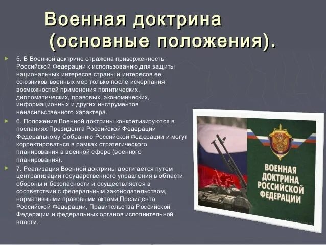 Доктрина военной безопасности российской федерации. Военная доктрина РФ. Основные положения военной доктрины. Военная доктрина России кратко. Основные положения военной доктрины Российской Федерации.