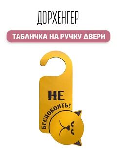 Табличка не беспокоить