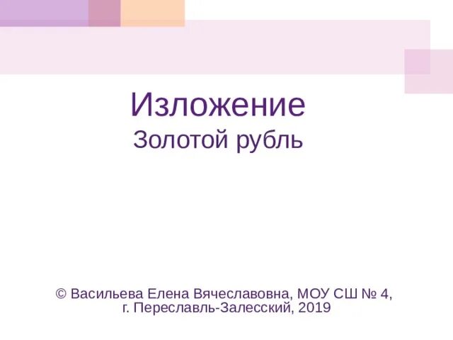 Золотой рубль изложение 5 класс. Изложение золотой рубль 4 класс. Золотой рубль изложение 5 класс. Золотой рубль петра 1 изложение. Рассказ золотой рубль изложение 5 класс.