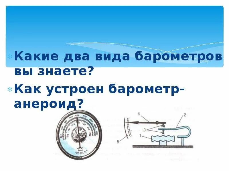 Поршневой жидкостный насос физика 7 класс. Типы барометров. Поршневой жидкостный насос презентация 7 класс