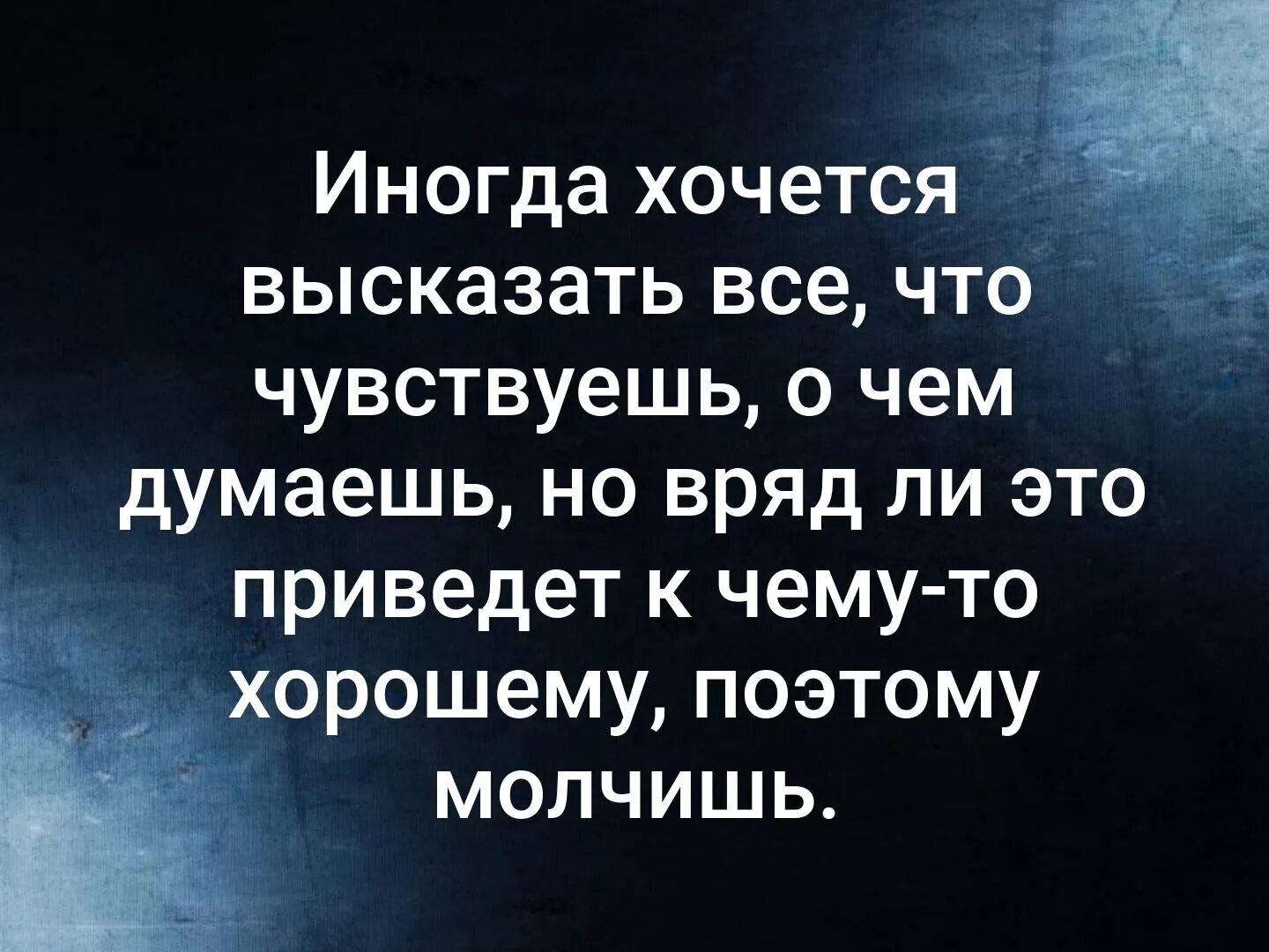 Бывает хочется. Иногда хочется. Иногда хочется все высказать. Иногда хочется высказать все что чувствуешь. Иногда цитаты.