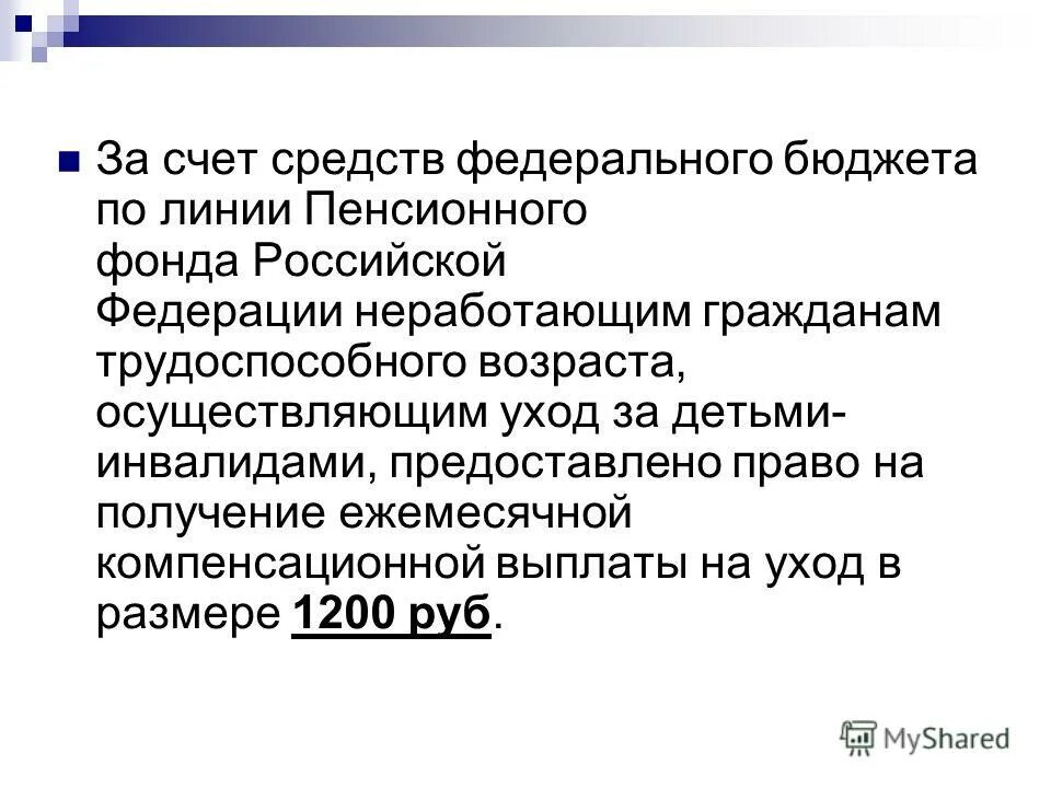 пособие по уходу за инвалидом 1 группы. уход за ребёнком инвалидом пособие. порядок назначения компенсационных выплат. выплаты по уходу за нетрудоспособными гражданами. компенсация лицу осуществляющему уход.