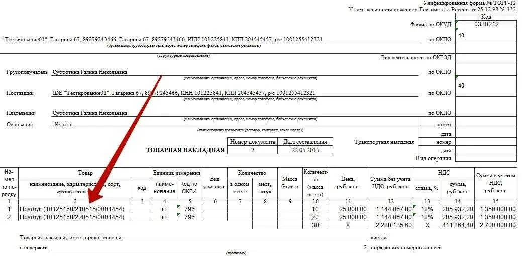 Номер п п счетам. Номер таможенной декларации в накладной. УПД торг 12. Грузовая таможенная декларация в УПД. Грузовая транспортная декларация в накладной.