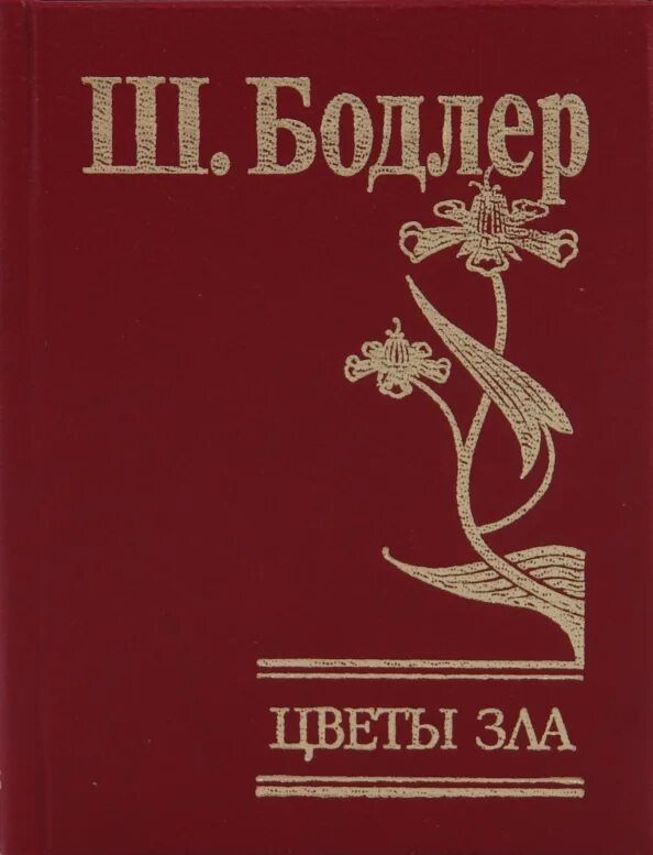 Цветы зла поэт. Бодлер цветы зла обложка книги.
