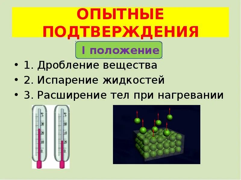 1 3 в мкт. Основные положения мкт презентация. опытные подтверждения 1 вещества положения мкт. дробление вещества. мкт презентация 10 класс.