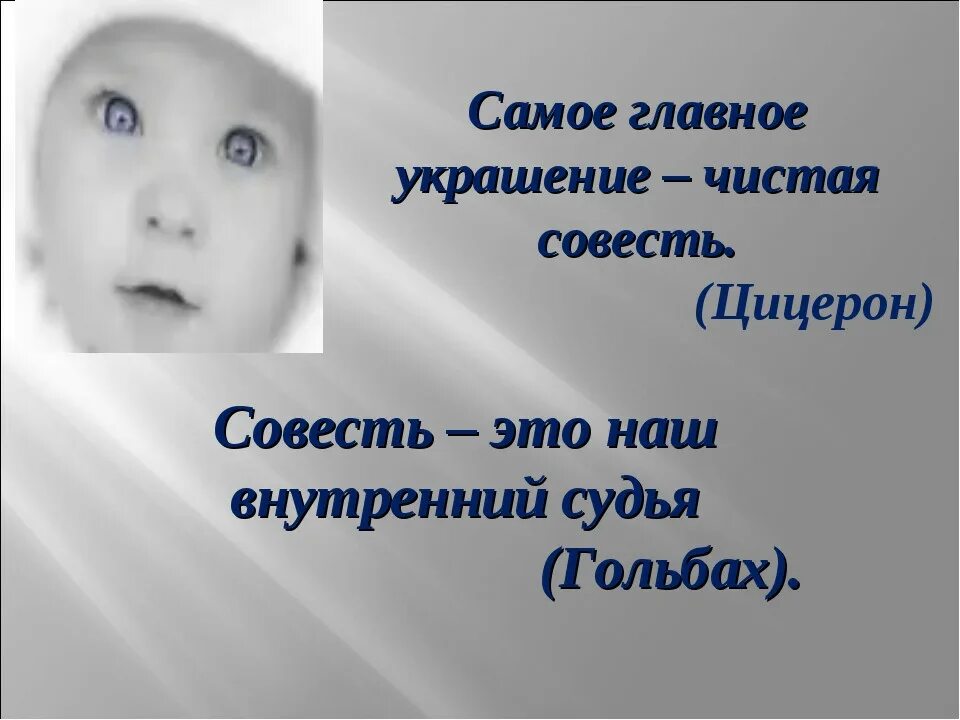 Совесть невольная любовь к добру и истине. Совесть изображение. совесть это. совесть иллюстрации. чистая совесть.