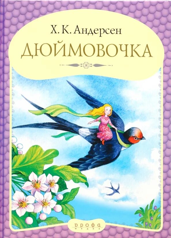 Аннотация на книгу андерсена. Дюймовочка ханс кристиан андерсен. дюймовочка ханс кристиан андерсен книга. обложка книги андерсена дюймовочка. дюймовочка ханс кристиан андерсен обложка.