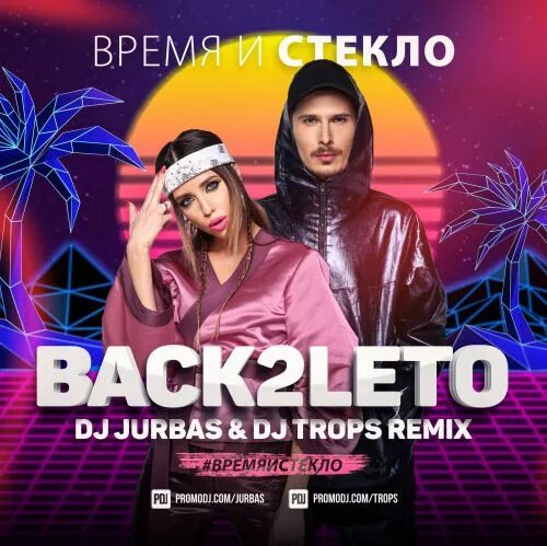 Музыка лето мп3. Время и стекло back2leto. Время и стекло back2leto обложка. Время и стекло 2017 back2leto. Время и стекло back обложка.