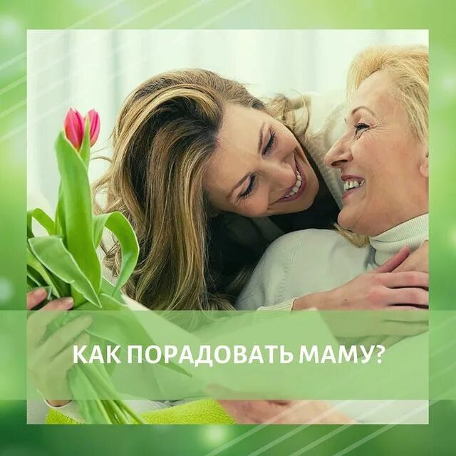 Как развеселить маму. Как порадовать маму. радовать маму. осчастливить маму. как можно обрадовать маму.